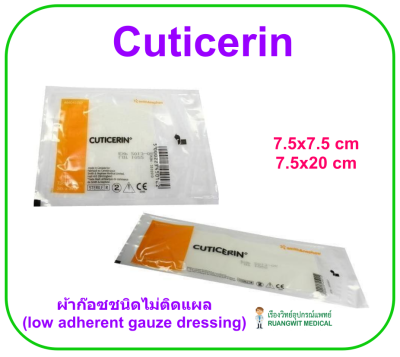 Cuticerin 7.5x7.5 cm แผ่นตาข่ายปิดแผล ชนิดไม่ติดแผล (1 แผ่น)