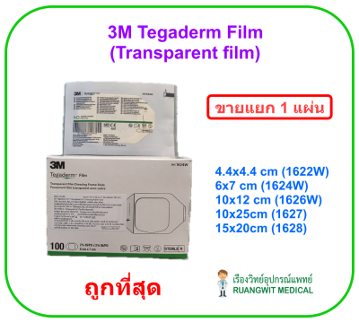 3M Tegaderm Film10x25cm แผ่นเทปใสปิดแผลกันน้ำ (1627) (1 แผ่น)