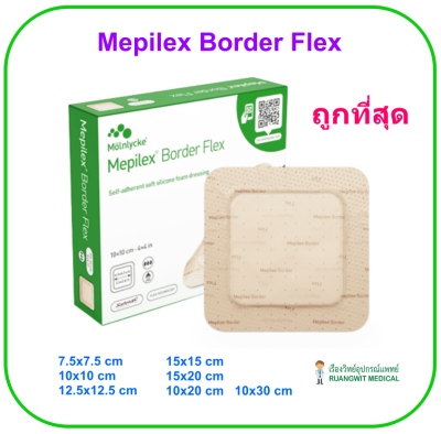 Mepilex Border Flex 12.5x12.5 cm (1 แผ่น)