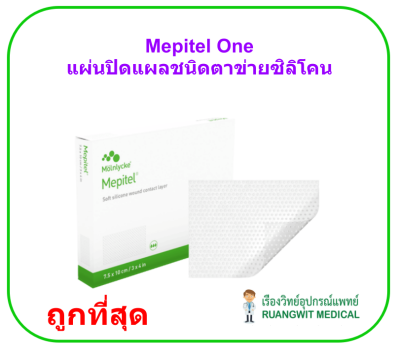 Mepitel One 10x18 cm แผ่นปิดแผลชนิดตาข่ายซิลิโคน (1 แผ่น)