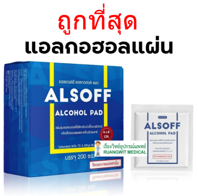 Alsoff Alcohol PAD กระดาษชุบเอทิลแอลกอฮอล์ 70% (exp 03-2028)