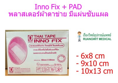 Inno Fix + PAD 9x10 ซม. แผ่นปิดแผลพร้อมแผ่นซับ (ยกกล่อง = 20 แผ่น)