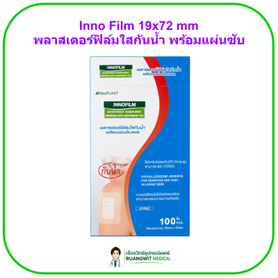 Inno Film 19x72 mm พลาสเตอร์ฟิล์มใสกันน้ำ พร้อมแผ่นซับแผล (100แผ่น/กล่อง)