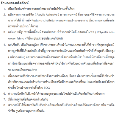 แผ่นแปะห้ามเลือด หลังฉีดวัคซีน Chushavan (Hemostatic Bandage) (1 ซอง)