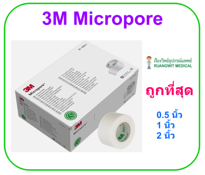 3M Micropore ไมโครพอร์ 1นิ้วx10หลา (12ม้วน/กล่อง)