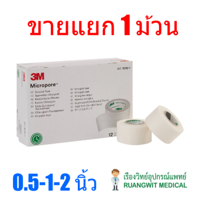 3M Micropore เทปแต่งแผล เยื่อกระดาษ (1 ม้วน)