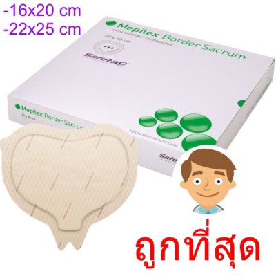 Mepilex Border Sacrum 22x25 cm (1 แผ่น) (exp 07-2026)