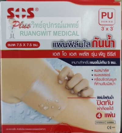 ฟิล์มใสปิดแผลกันน้ำ SOS-PU (7.5x7.5cm)