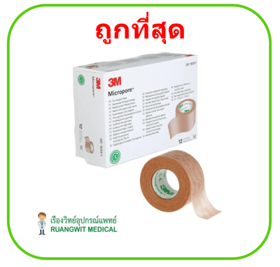 3M Micropore Skintone ไมโครพอร์ สีเนื้อ 1 นิ้ว x 10 หลา (1 ม้วน)