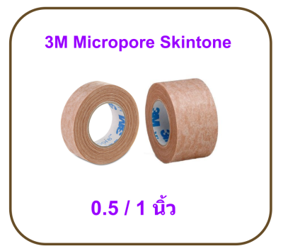 3M Micropore Skintone ไมโครพอร์ สีเนื้อ 0.5 นิ้ว x 10 หลา (1 ม้วน)