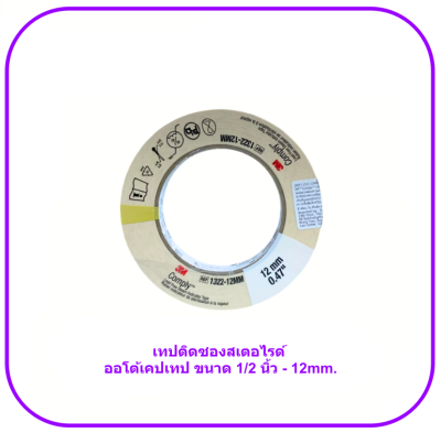 3M Autoclave Tape 3/4 นิ้ว
