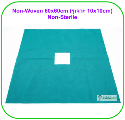 กระดาษ Non-Woven 60x60cm (รูเจาะ 10x10cm) Non-Sterile (1 ชิ้น)