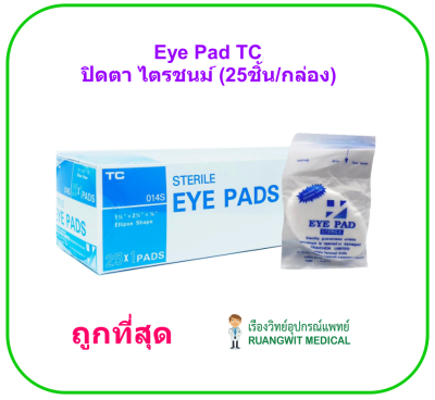 Eye Pad ปิดตา ไตรชนม์ (25ชิ้น/กล่อง) ยกกล่อง