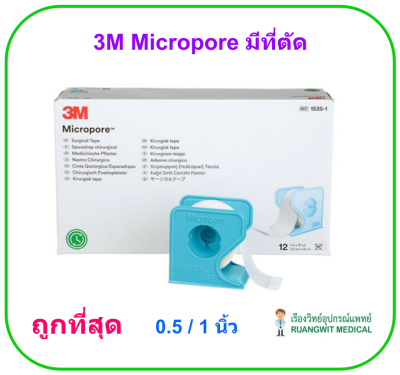 3M Micropore มีที่ตัด (ขายแยก 1 ม้วน)
