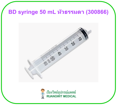 BD syringe 50 mL หัวธรรมดา (300866) (1 อัน)