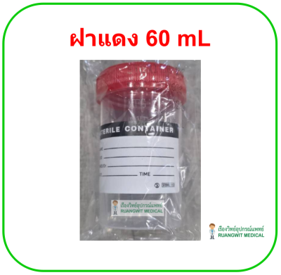 กระป๋องเก็บปัสสาวะสเตอไรด์ Urine Container Sterile (1 อัน)