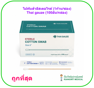 ไม้พันสำลีสเตอไรด์ (1ก้าน/ซอง) Thaigauze (100อัน/กล่อง)