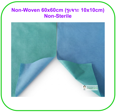 กระดาษ Non-Woven 60x60cm (รูเจาะ 10x10cm) Non-Sterile (1 ชิ้น)