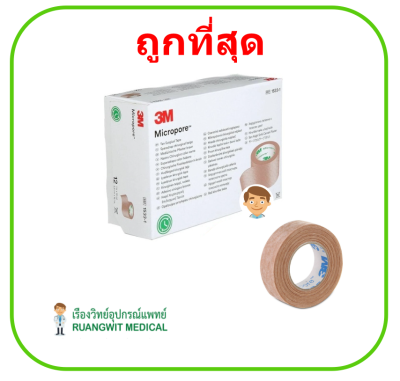 3M Micropore Skintone ไมโครพอร์ สีเนื้อ 0.5 นิ้ว x 10 หลา (1 ม้วน)