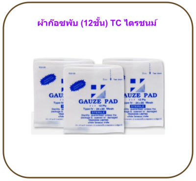 ผ้าก๊อซพับปลอดเชื้อ ไตรชนม์ 2x2 นิ้ว (100ซอง/กล่อง) (12ชั้น) ยกกล่อง
