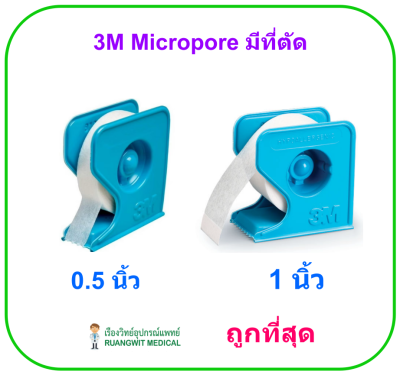 3M Micropore มีที่ตัด (ขายแยก 1 ม้วน)