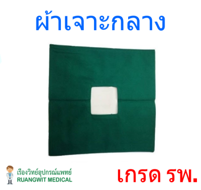 ผ้าเจาะกลาง 24x24 นิ้ว
