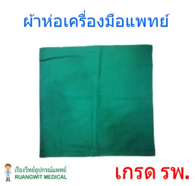 ผ้าห่อเซ็ต ผ้าห่อเครื่องมือแพทย์ 36x36 นิ้ว