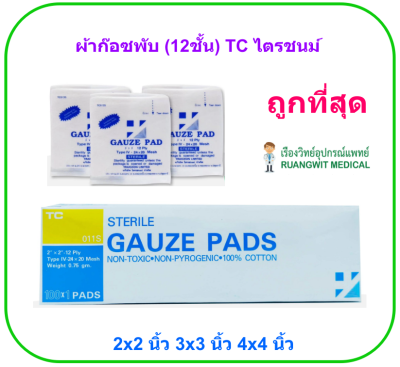 ผ้าก๊อซพับปลอดเชื้อ ไตรชนม์ 2x2 นิ้ว (100ซอง/กล่อง) (12ชั้น) ยกกล่อง