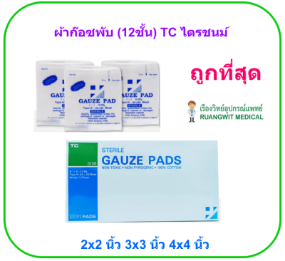 ผ้าก๊อซพับปลอดเชื้อ ไตรชนม์ 4x4 นิ้ว (1ซอง/กล่อง)  (12ชั้น)