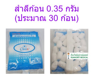 สำลีก้อนสเตอร์ไรด์ Clinix น้ำหนัก 10 กรัม (ประมาณ 30ก้อน/ซอง)