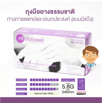 ถุงมือศรีตรัง กล่องม่วง (มีแป้ง)