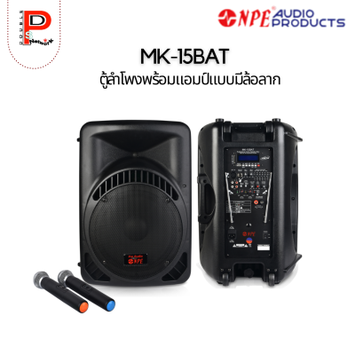 NPE : MK-15BAT ตู้ลำโพงพร้อมแอมป์ล้อลาก 15"
