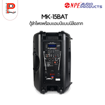 NPE : MK-15BAT ตู้ลำโพงพร้อมแอมป์ล้อลาก 15"