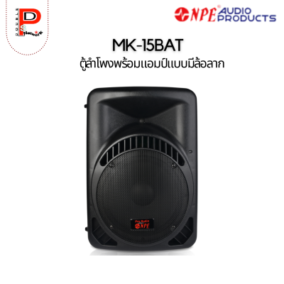 NPE : MK-15BAT ตู้ลำโพงพร้อมแอมป์ล้อลาก 15"