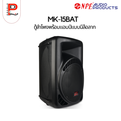 NPE : MK-15BAT ตู้ลำโพงพร้อมแอมป์ล้อลาก 15"