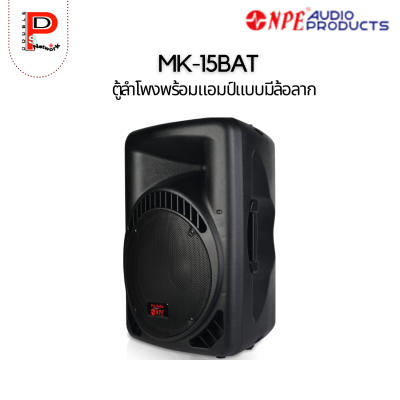 NPE : MK-15BAT ตู้ลำโพงพร้อมแอมป์ล้อลาก 15"