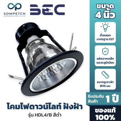 BEC HDL4/B โคมไฟดาวน์ไลท์ฝังฝ้า 4 นิ้ว ขั้ว E27 สีดำ