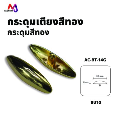 0-BK-14G กระดุมหัวเตียง สีทอง