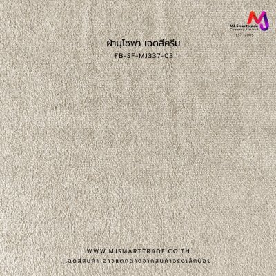 FB-SF-MJ337 ผ้าบุโซฟา ผ้าขนนุ่ม หน้ากว้าง 145±3 ซม.