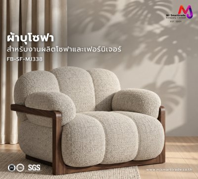 FB-SF-MJ338-MJ340 ผ้าบุโซฟา ผ้าลินิน หน้ากว้าง 145±3 ซม.
