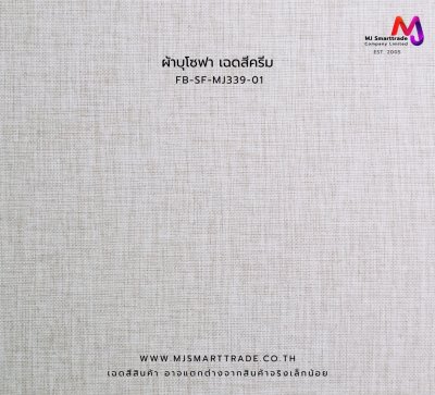 FB-SF-MJ338-MJ340 ผ้าบุโซฟา ผ้าลินิน หน้ากว้าง 145±3 ซม.