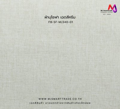 FB-SF-MJ338-MJ340 ผ้าบุโซฟา ผ้าลินิน หน้ากว้าง 145±3 ซม.