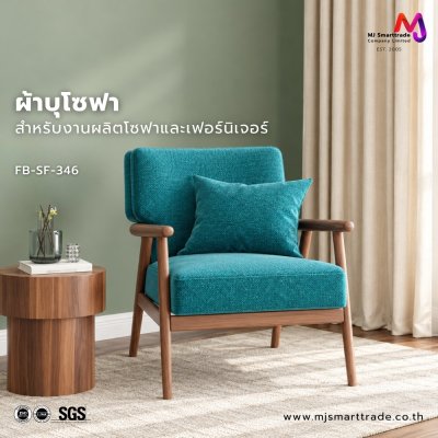 FB-SF-346 ผ้าหนานุ่ม ผ้าโซฟา เรียบหรู หน้ากว้าง 145±3 ซม.