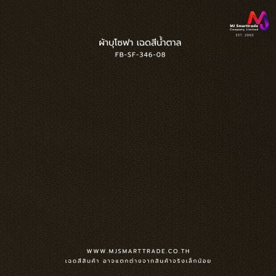 FB-SF-346 ผ้าหนานุ่ม ผ้าโซฟา เรียบหรู หน้ากว้าง 145±3 ซม.