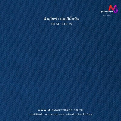 FB-SF-346 ผ้าหนานุ่ม ผ้าโซฟา เรียบหรู หน้ากว้าง 145±3 ซม.