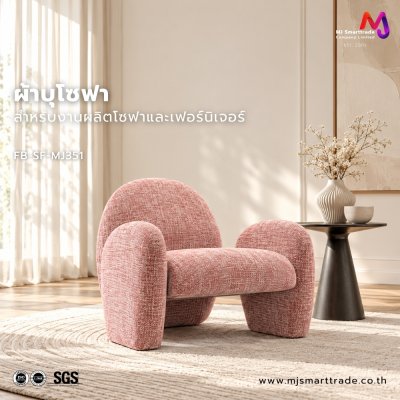 FB-SF-MJ351 ผ้าบุเฟอร์นิเจอร์ลายทอ เนื้อสัมผัสธรรมชาติหน้ากว้าง 145±3 ซม.
