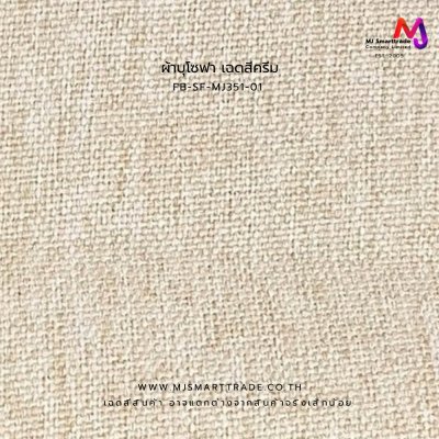 FB-SF-MJ351 ผ้าบุเฟอร์นิเจอร์ลายทอ เนื้อสัมผัสธรรมชาติหน้ากว้าง 145±3 ซม.