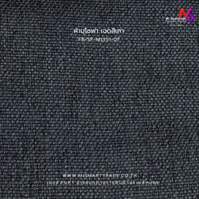 FB-SF-MJ351 ผ้าบุเฟอร์นิเจอร์ลายทอ เนื้อสัมผัสธรรมชาติหน้ากว้าง 145±3 ซม.