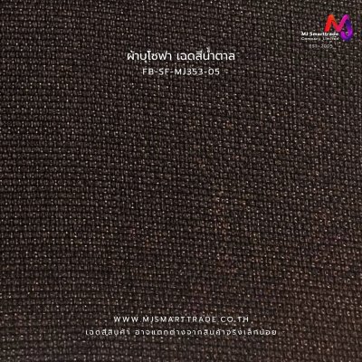 FB-SF-MJ353 ผ้าโซฟาลายทอ สำหรับงานเฟอร์นิเจอร์ หน้ากว้าง 145±3 ซม.