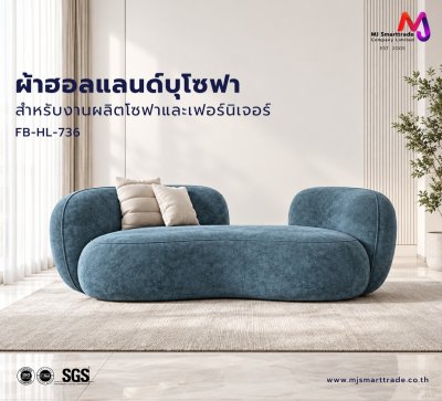 FB-HL-736 ผ้าฮอลแลนด์ สำหรับงานโซฟาและเฟอร์นิเจอร์ หน้ากว้าง 142±3 ซม.